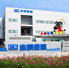 志鋼金屬公司簡介